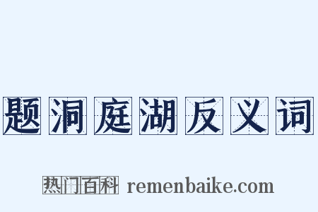 题洞庭湖反义词是什么意思的图片